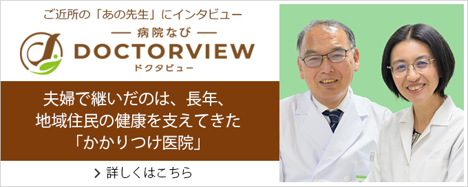 ドクタビュー